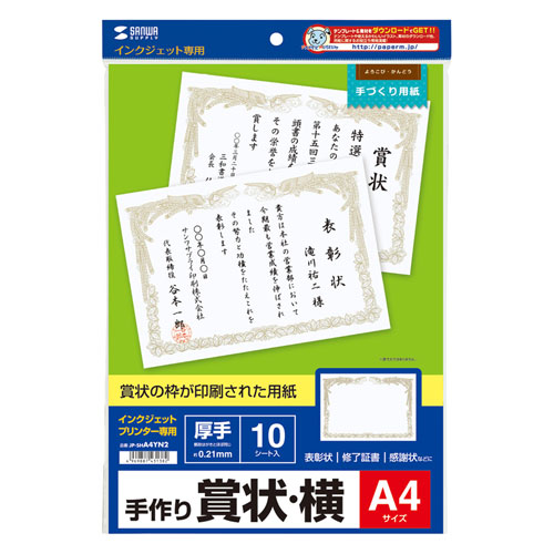 インクジェット用賞状(A4・横) JP-SHA4YN2の通販ならサンワダイレクト