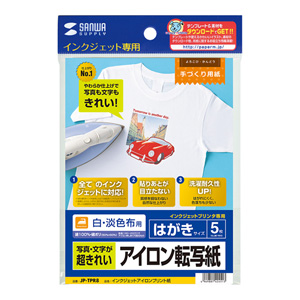 アイロンプリント紙 Tシャツ 白・淡色布用 はがきサイズ JP-TPR8の販売