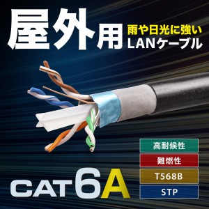 カテゴリ6A屋外用LANケーブルのみ（ブラック・300m） KB-T6AAD