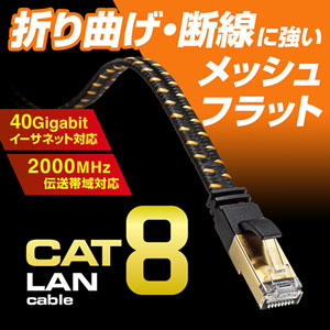 カテゴリ8メッシュフラットLANケーブル（ブラック・5m） KB-T8MEFL