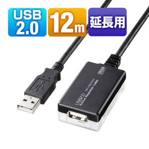 USB2.0延長ケーブル(12m・リピーターケーブル・アクティブタイプ)
