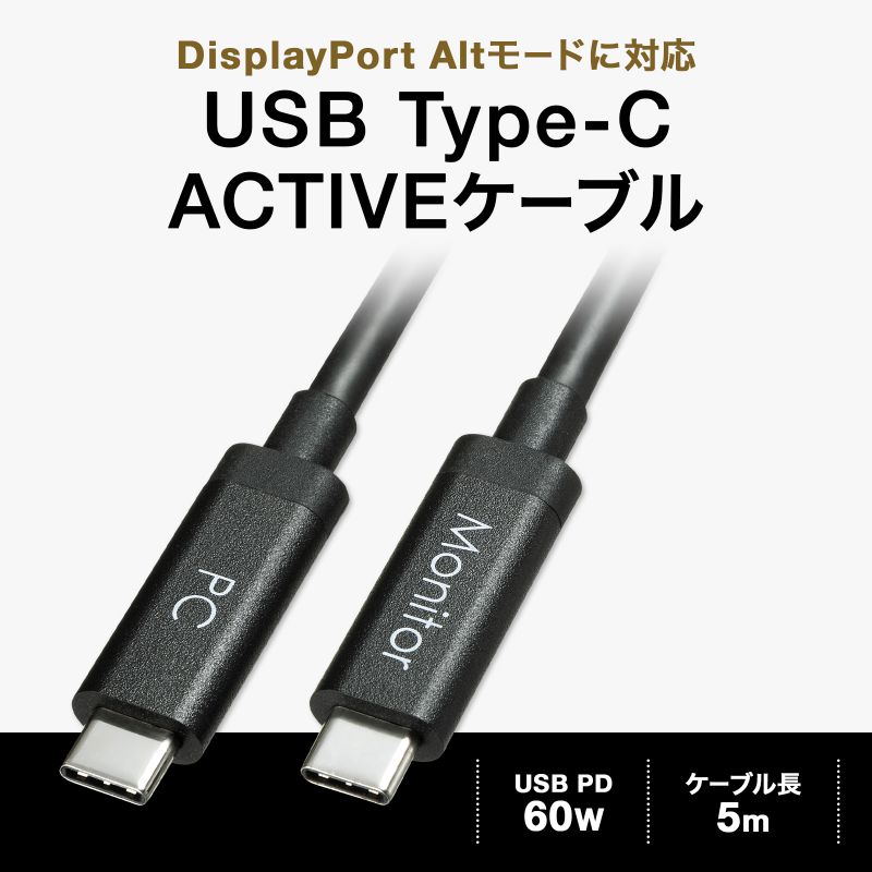 DisplayPortAltモード TypeC ACTIVEケーブル 5m (8.1Gbps×4)｜サンプル