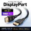 DisplayPortP[u 1m ver.2.1 ő16K60Hz(DSCk/UHBR13.5) HDRI^f[^Ή HDCP2.2/1.4Ή cCXgyAgp DP80 KC-DP8010