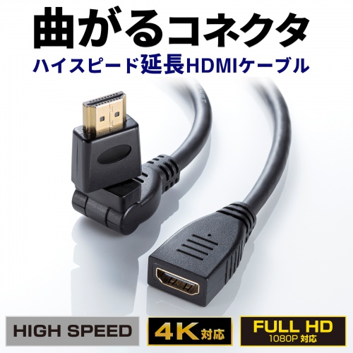 ハイスピードHDMI 延長ケーブル 3Dコネクタ ダブルスイングコネクタ フルハイビジョン FULL HD 4K 1m ブラック KM-HD20-3DEN10N