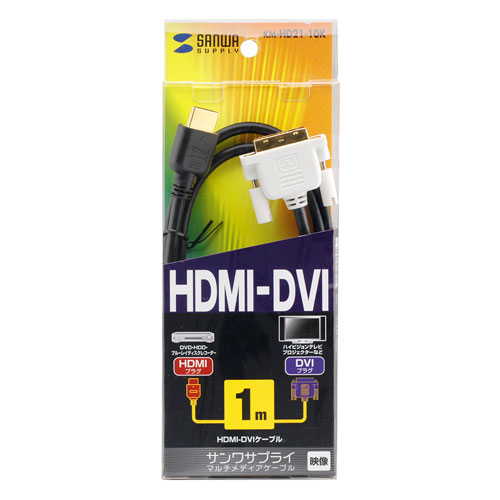 HDMI-DVIケーブル（1m）｜サンプル無料貸出対応 KM-HD21-10K |サンワ