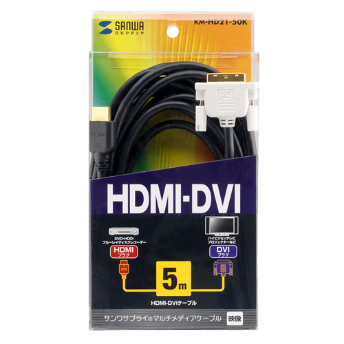 HDMI-DVIケーブル（5m）｜サンプル無料貸出対応 KM-HD21-50K |サンワ