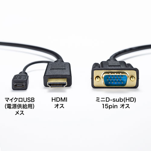 HDMI-VGA変換ケーブル KM-HD24V30