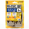 RS-232Cケーブル（25pin/クロス・非同期通信・3m）