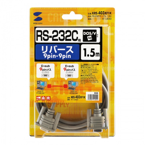 RS-232Cケーブル クロス 1.5m KRS-403XF1K2の販売商品 |通販ならサンワ