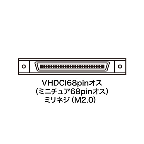 LVD SCSIターミネータ（VHDCI68pinオス/ミニチュア68pin/オスミリネジM2.0） KTR-08VHDK