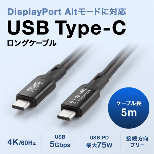 USB Type-CP[u DP Alt[hΉ USB PD75WΉ  4K/60HZ fo 5m 3dV[h\ A~Jo[RlN^ [d f[^] 5Gbps ubN KU-5GCCP7550
