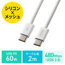 USB Type-C�P�[�u�� USB PD60W �V���R�����b�V�� ���܂Ȃ� ���Ȃ₩ CtoC �^�C�vC USB2.0 �[�d �f�[�^�]�� �X�}�z �^�u���b�g 2m �z���C�g