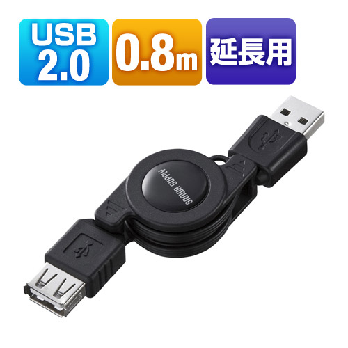 USB2.0延長ケーブル（0.8m・巻き取り・ブラック）