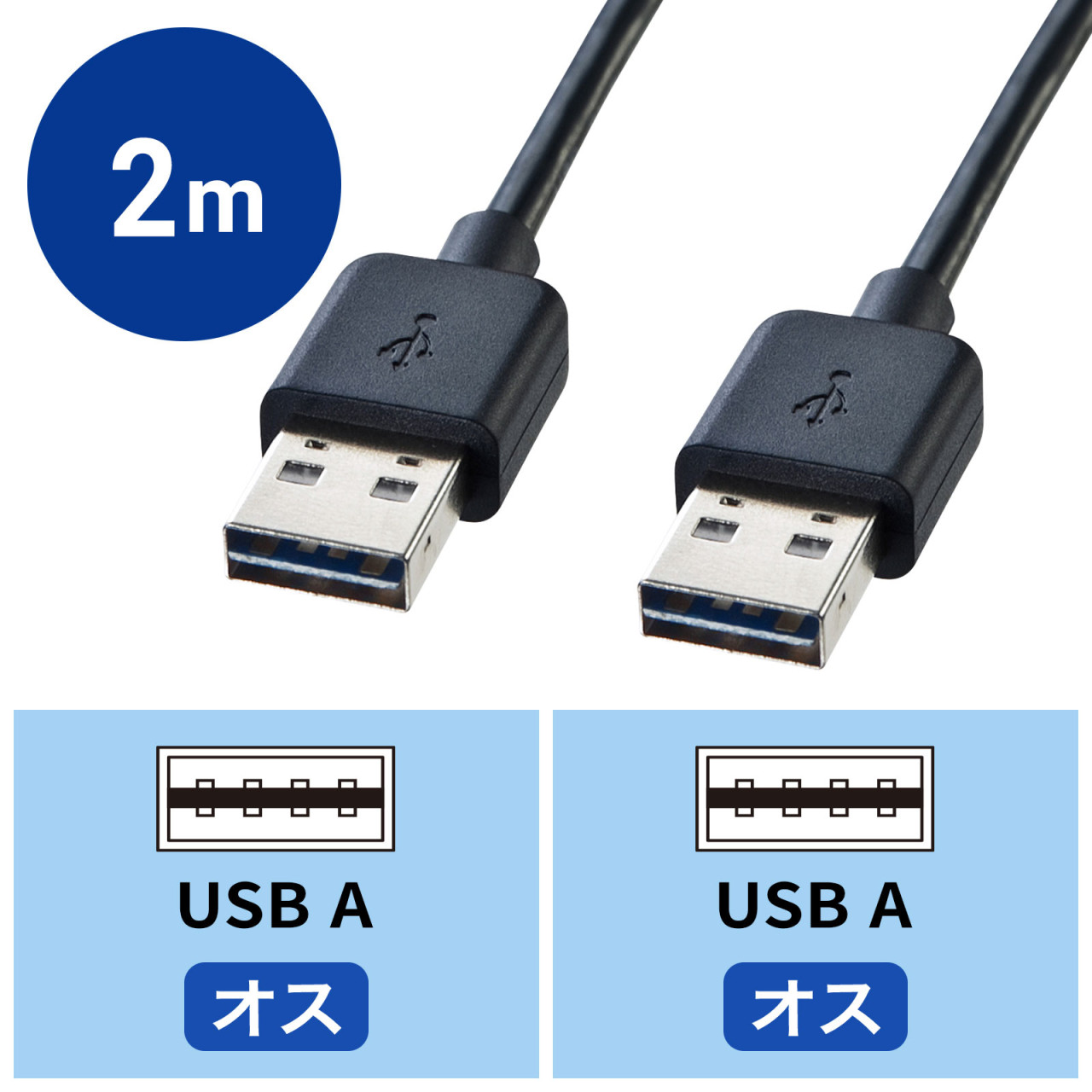 両面 USBケーブル A-A 2m ブラック KU-RAA2の販売商品 |通販ならサンワ