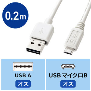 どっちもUSB Micro USBケーブル 0.2m ホワイト KU-RMCB02Wの