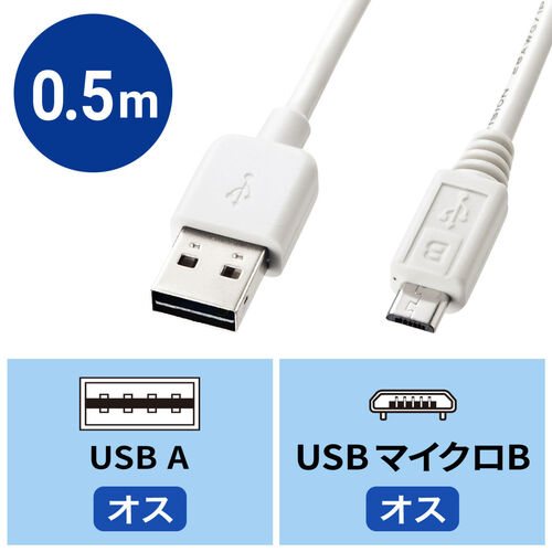 どっちもUSB Micro USBケーブル 0.5m ホワイト KU-RMCB05Wの販売商品