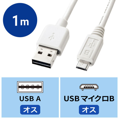 haat Veeg bom どっちもUSB Micro USBケーブル 1m ホワイト KU-RMCB1Wの販売商品 |通販ならサンワダイレクト
