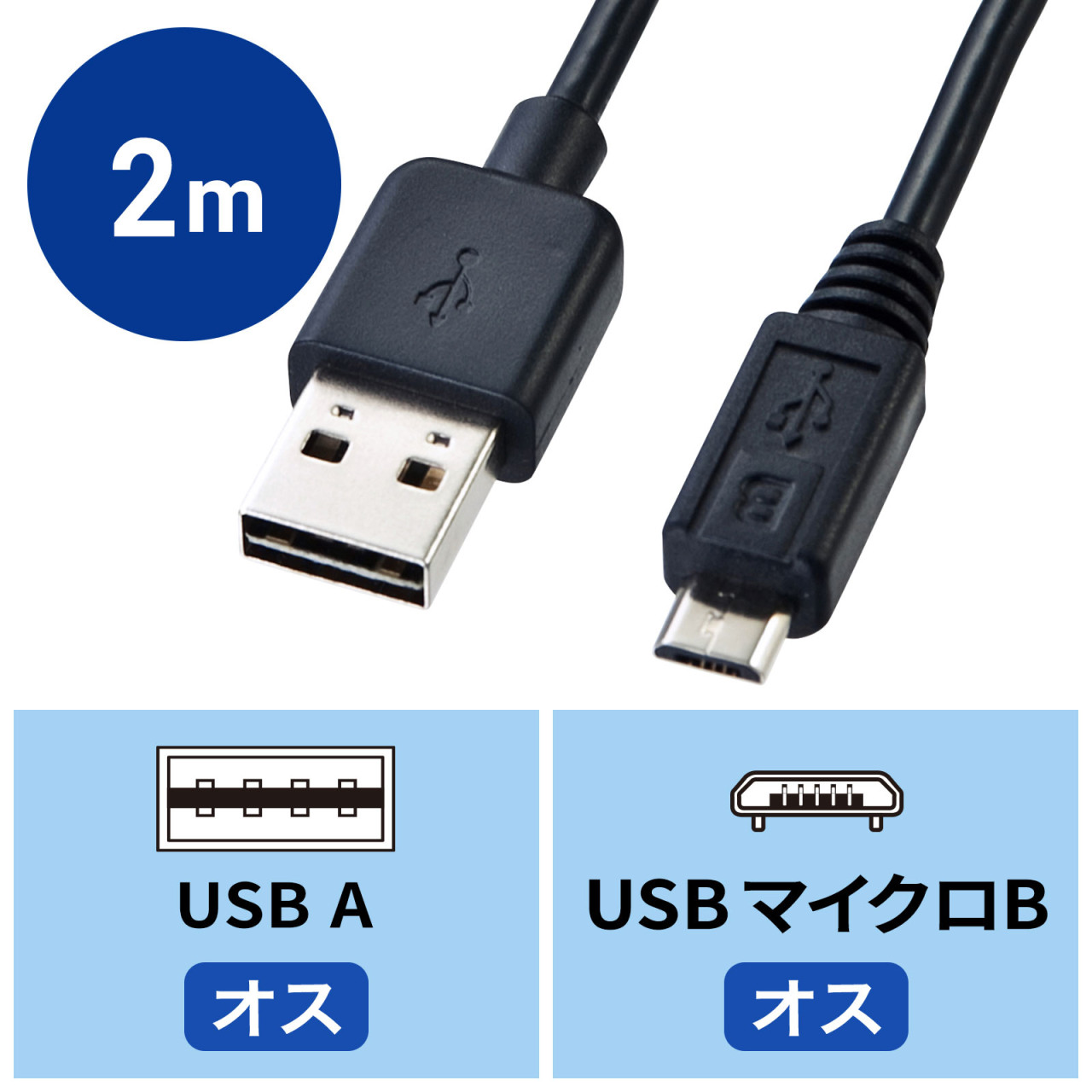 どっちもUSB Micro USBケーブル 2m ブラック KU-RMCB2の販売商品 |通販ならサンワダイレクト
