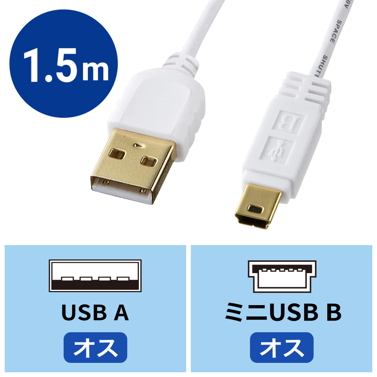 USBケーブル (タイプmini-B) 1.5m - PCケーブル・コネクタ