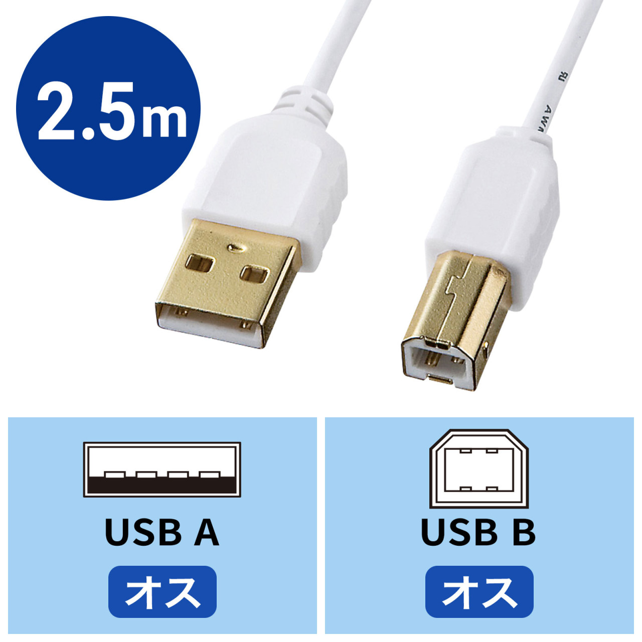極細USBケーブル 2.5m USB2.0 A-Bコネクタ ホワイト KU20-SL25WKの通販ならサンワダイレクト