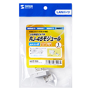 情報コンセント RJ-45 モジュール LA-FP-MJ6の販売商品 |通販なら