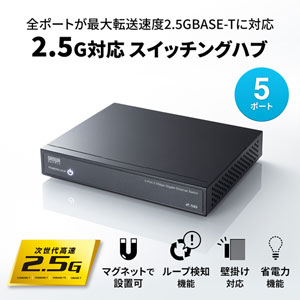 サンワサプライ LAN-2GIGAS501 2.5G対応 スイッチングハブ(5ポート・マグネット付き)