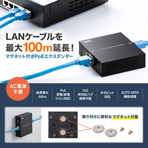 PoEエクステンダー マグネット付き PoE+ PoEプラス 受電 給電対応