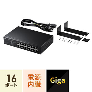 Giga対応スイッチングハブ（16ポート・ループ検知機能付き）