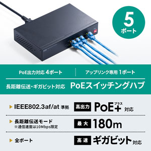 スイッチングハブ PoE給電 ギガビット 電源内蔵 金属筐体 最長180m 5