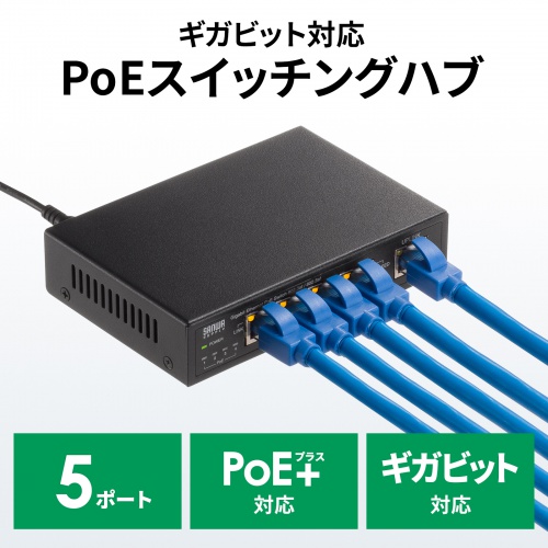 ギガビット対応PoEスイッチングハブ 5ポート PoE＋対応 IEEE 802.3at
