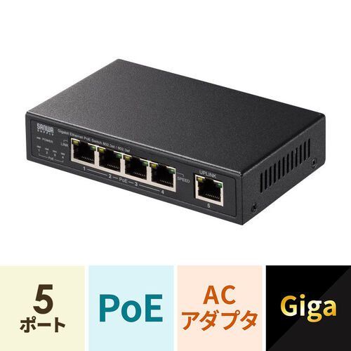 ギガビット対応PoEスイッチングハブ 5ポート PoE＋対応 IEEE 802.3at ...