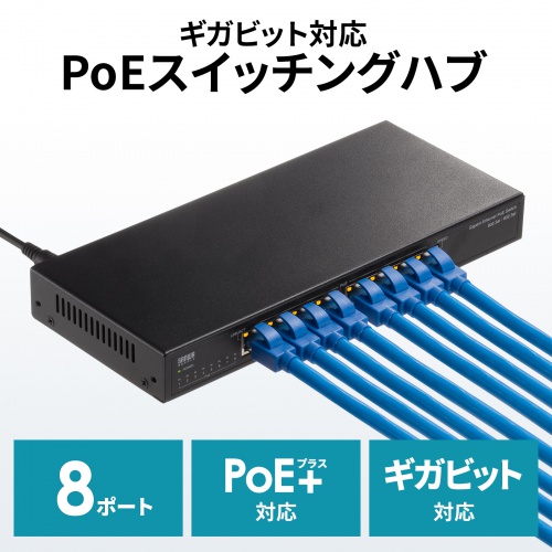 ギガビット対応PoEスイッチングハブ 8ポート メタル筐体 PoE＋ IEEE