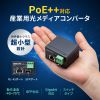 �Y�Ɨp�����f�B�A�R���o�[�^ Gigabit�Ή� PoE++ �ő�90W���d SFP�Ή�