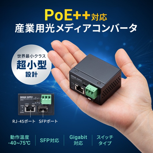 �Y�Ɨp�����f�B�A�R���o�[�^ Gigabit�Ή� PoE++ �ő�90W���d SFP�Ή�