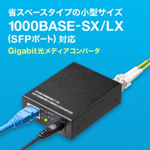 光メディアコンバータ Gigabit対応 SFPスロット内蔵 マルチモード シングルモード 1000BASE-SX/LX の販売商品 |  通販ならサンワダイレクト