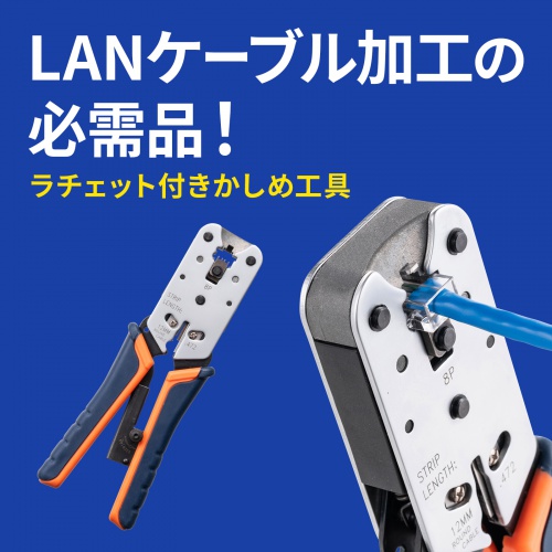 かしめ工具（ラチェット付き）｜サンプル無料貸出対応 LAN-TL8 |サンワ