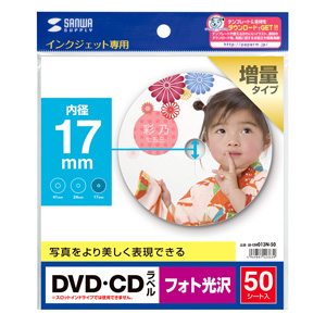 インクジェットフォト光沢DVD・CDラベル（内径17mm・フォト光沢・50