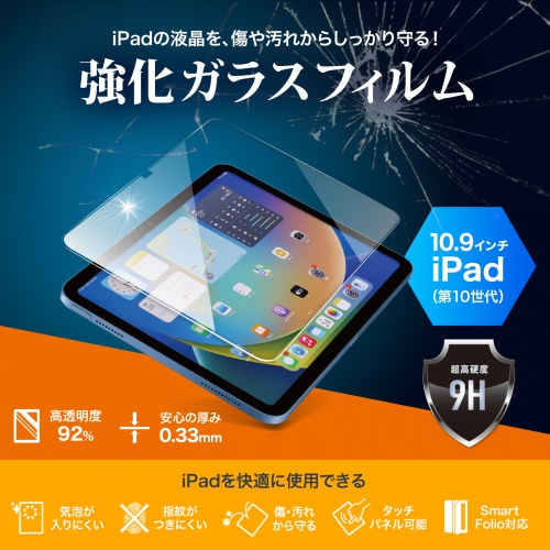 Apple iPad 10.9インチ 第10世代 強化ガラスフィルム LCD-IPAD109G