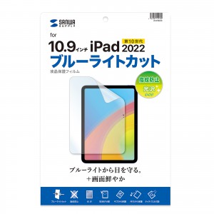 第10世代iPad10.9インチ用ブルーライトカット指紋防止光沢フィルム LCD