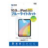 第10世代iPad10.9インチ用ブルーライトカット指紋防止光沢フィルム LCD-IPAD22BC