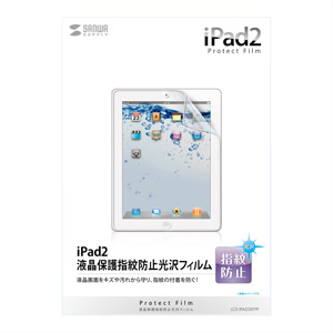 iPad第4世代・第3世代用 液晶保護フィルム（指紋防止・光沢） LCD-IPAD2KFPF