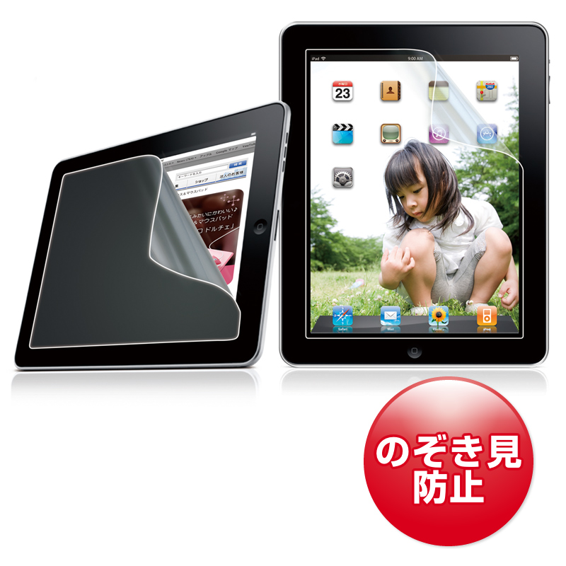 プライバシーフィルム（iPad Air・iPad第4世代・第3世代・iPad2対応