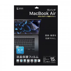 MacBook Air 2023 M2 15インチ 液晶保護フィルム 指紋防止 光沢 グレア ...