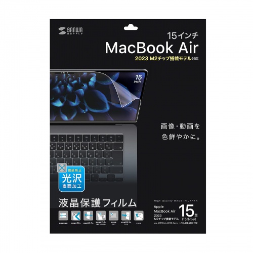 MacBook Air 2023 M2 15インチ 液晶保護フィルム 指紋防止 光沢 グレア タッチパネル対応 LCD-MBAM22FP