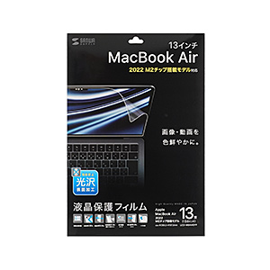 MacBook Air 2022 M2 13インチ用 液晶保護フィルム 指紋防止 光沢 LCD-MBAM2FPの通販ならサンワダイレクト