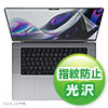 MacBook Pro 2021 16インチ用液晶保護指紋防止光沢フィルム LCD-MBP212FP