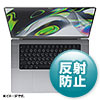 MacBook Pro 2021 16インチ用液晶保護反射防止フィルム LCD-MBP212