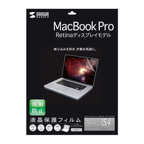 MacBook Pro 15.4” Retinaディスプレイモデル 液晶保護フィルム 反射防止 LCD-MBR15F