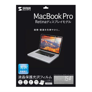 MacBook保護フィルム（Macbook Pro Retina ディスプレイモデル用・光沢