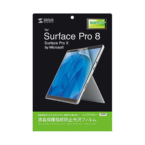 Microsoft Surface Pro 8用液晶保護指紋防止光沢フィルム LCD-SF10KFP